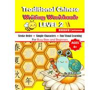 Traditional Chinese Writing Workbook Level 2: For Busy Bees and Beginners