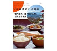 『心と体を整える、日本の伝統食』～いただきますに込められた千年の知恵～: Traditional Japanese food that balances the mind and body"- The wisdom of a thousand years of Itadakimasu