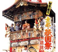 Traditional Music - Kyoto. Gion Matsuri Niwatori Ho