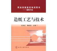Training Textbooks for Occupational Skill Testing (Papermaking Industry)-Paper Processing and Technology (Chinese Edition)