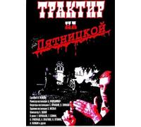 Traktir na Pyatnickoj (The Eating-house on Pyatnitskaya) [Трактир на Пятницкой] [DVD]