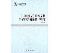 Translation of multi-angle study things like the traditional culture of the Three Kingdoms (the young academic library)(Chinese Edition)