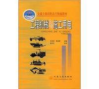 Transportation and Civil Engineering Vocational College textbooks for: construction machinery and construction of electricity(Chinese Edition)