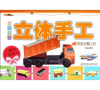 Transportation Tools- Intelligent Stereo Handcraft- Little Stupid Bear Collection (Chinese Edition)