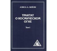 Trattato sul fuoco di Kosmichesko. T. 1 (обл.)