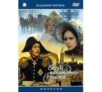 Traum vom fernen Glück (The Captivating Star of Happiness) (Zvezda plenitel'nogo schast'ya) (RUSCICO) (NTSC) [Звезда пленительного счастья] [DVD]