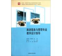 Travel Services and Management Professional Instructional Design Guidance (Chinese Edition)