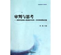 Trial and Thinking: Collection of Excellent Papers in 2008 and 2009 at Shenzhen Baoan District People's Court (Chinese Edition)