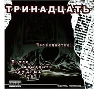 Trinadtsat. Posvyaschaetsya... Posle 20 trudnyh let. Vol. 1