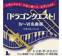Trio De Quest - Trumpet.Trombone.Piano (Dragon Quest N Quest) 4-6