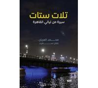 Trois femmes: Une biographie tirée des Nuits du Caire