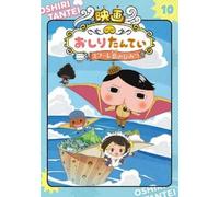 Butt Detective 10: The Secret of Soufflé Island [Anime Comic Version]