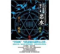 Troubled waters hidden among the five elements (Chinese Edition)