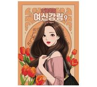 True Beauty Vol 9 Korean Webtoon Manhwa Comic Book Original Edition/Express