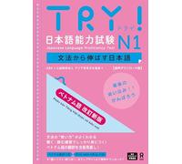 Try! Jlpt N1: Improve Your Japanese Through Grammar [Vietnamese Revised Edition]
