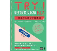 Try! Jlpt N2: Improve Your Japanese Through Grammar[chinese Edition]