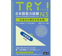 Try! Jlpt N3: Improve Your Japanese Through Grammar [Chinese Edition]