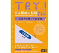 Try! Jlpt N4: Improve Your Japanese Through Grammar [Chinese Edition]