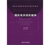 Tsinghua University. microelectromechanical systems engineering textbook series: microelectromechanical systems mechanics(Chinese Edition)