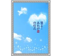 TSUBASA YO!ARE GA KOI NO HI DA