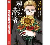 Tsugumi Mikami Accomplice In The Funeral (3) (Tascabile)