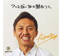 Tsuite Nai 1 Nichi No Owari Ni