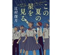Tsujimura Mizuki Catching the Stars of This Summer (Tascabile)