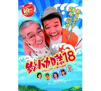 Nishida Toshiyuki - Tsuribaka Nisshi 18 Hama Chan Su San Seto No Yakusoku [Edizione: Giappone]