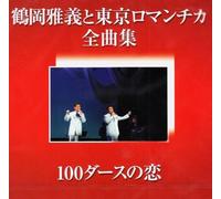 Tsuruoka, Masayoshi - & Tokyo Romantica Zemkyokushu-100