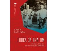 Tsuyoshi Hasegawa Racing the Enemy (Copertina rigida)