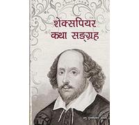 Tulasi Acharya शेक्सपियर कथा सङ्ग्रह (Tascabile)