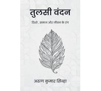 Tulsi Vandan: रिश्तों, समाज और जीवन के रंग