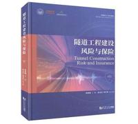 Tunnel Engineering Construction Risk and Insurance National Major Project and Insurance Series(Chinese Edition)
