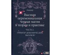 Tutta la magia cerimoniale, in teoria e in pratica. Parte 2. Гримуар...