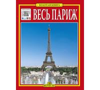 Tutta Parigi. Ediz. russa - Magi Giovanna