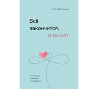 Tutto si chiude, ma non è così. Книга силы, утешения and...