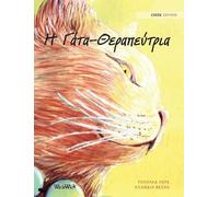 Tuula Pere Η Γάτα-Θεραπεύτρια (Copertina rigida)