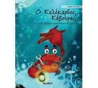 Tuula Pere Ο Καλόκαρδος Κάβουρας (Copertina rigida) Colin the Crab