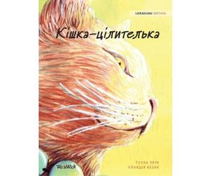 Tuula Pere Кішка-цілителька (Copertina rigida)