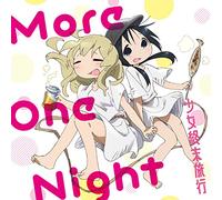 TVアニメ「 少女終末旅行 」エンディングテーマ「 More One Night 」
