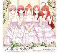 TVアニメ「五等分の花嫁」5th Anniversary Best Album【通常盤】(特典なし)