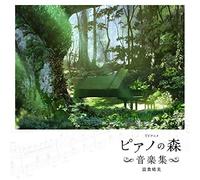 TVアニメ「ピアノの森」音楽集