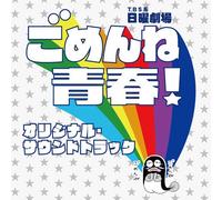 TV Original Soundtrack - GOMENNE SEISHUN!-O.S.T. - O.S.