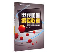 TV picture editing tutorial (digital era television media textbook series)(Chinese Edition)