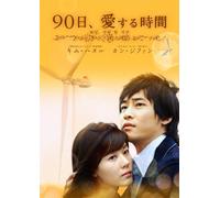 TV Program - 90days of Love: Dvd-Box 1 [4dvd