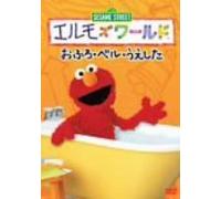 TV Program - Elmo S World: Bath/Bells/Up-Dow
