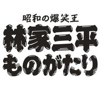 TV Program - Hayashiya Sanpei Monogatari [0