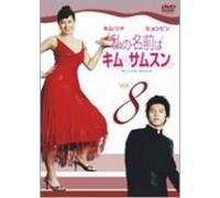 TV Program - My Lovely Samsoon Vol. 8 [K, J/S