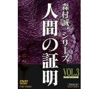 TV Program - Ningen No Shomei Vol. 3