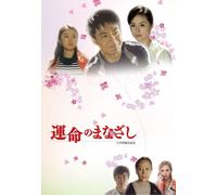 TV Program - Unmeino Manazashi Chu-Hen [C/S